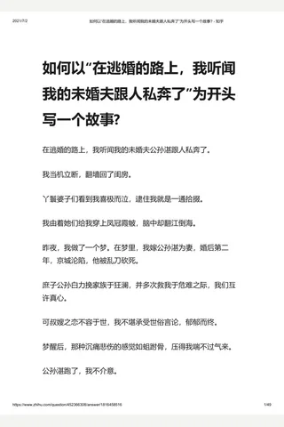 如何以“在逃婚的路上，我听闻我的未婚夫跟人私奔了”为开头写一个故事 - 知乎 封面