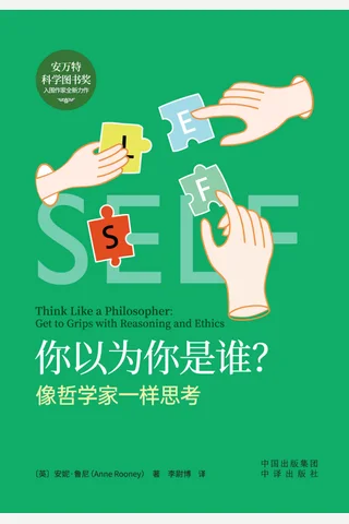 《你以为你是谁？》像经济学家一样思考 封面