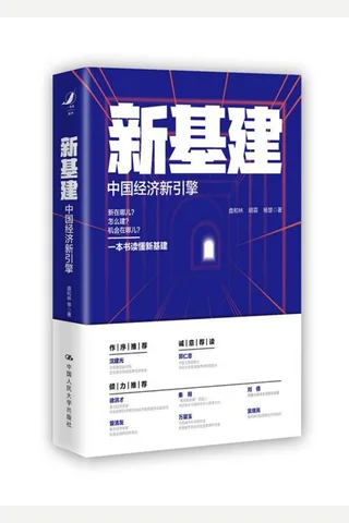 《新基建：中国经济新引擎》 封面