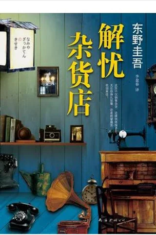 解忧杂货店 封面