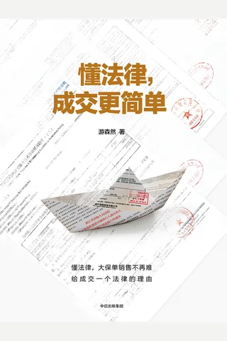 《懂法律,成交更简单》 封面