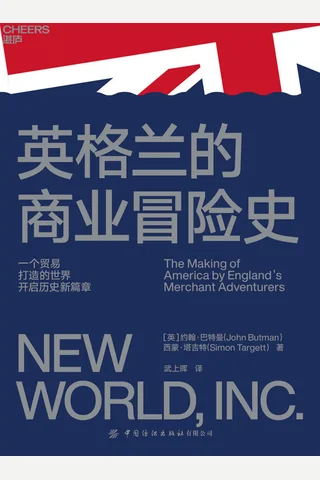 《英格兰的商业冒险史》 封面