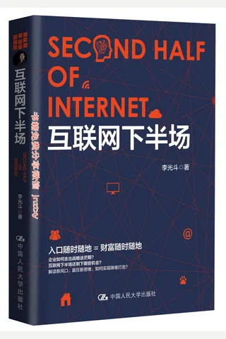 互联网下半场 封面