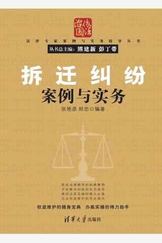 拆迁纠纷案例与实务 封面