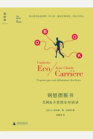 别想摆脱书：艾柯、卡里埃尔对话录 by (法)卡里埃尔 (意)艾柯 (法) 让–菲利浦·德·托纳克 封面