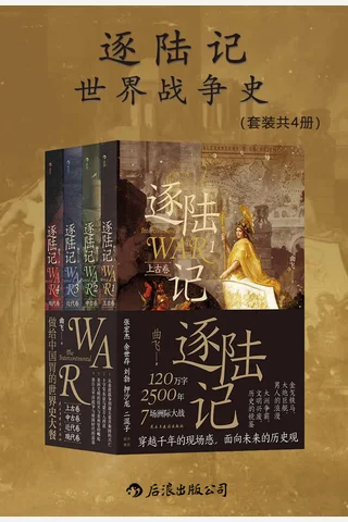 逐陆记：世界战争史（套装共四册） 封面