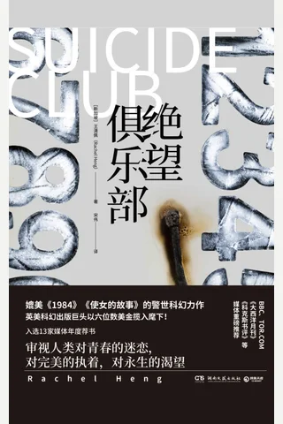 《绝望俱乐部》 封面