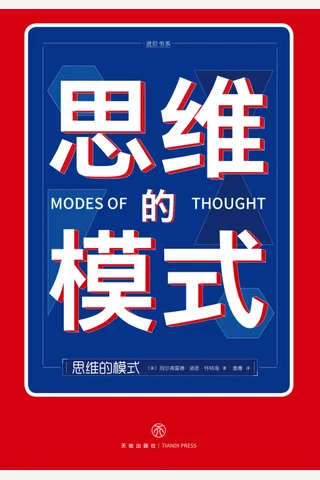 《思维的模式》 封面