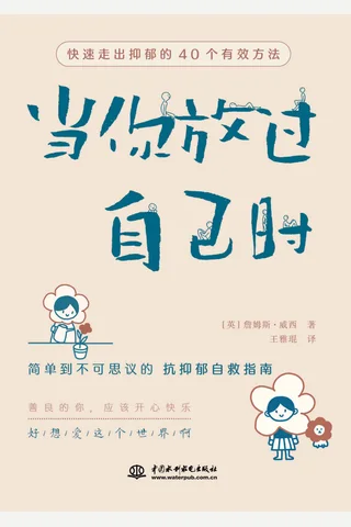 《当你放过自己时》 封面