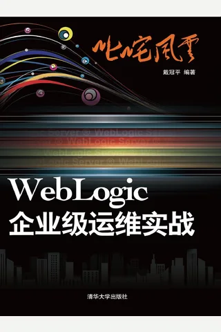 叱咤风云：WebLogic企业级运维实战 封面