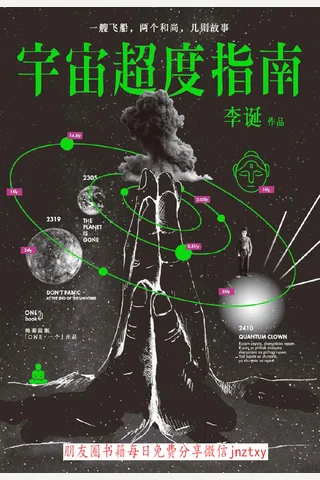 宇宙超度指南-李诞 封面