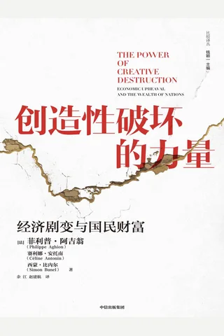 《创造性破坏的力量》 封面