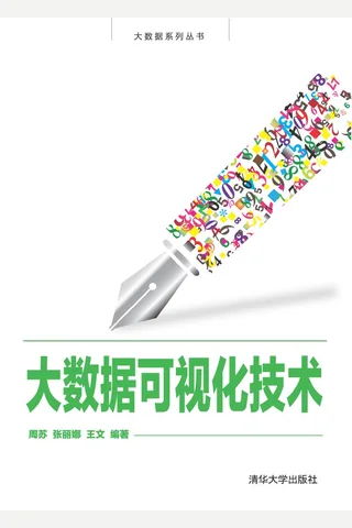 大数据可视化技术 封面