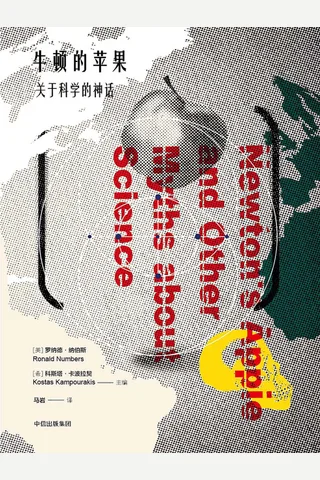 《牛顿的苹果：关于科学的神话》 封面