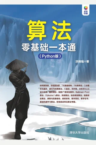 算法零基础一本通 封面