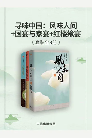 寻味中国：风味人间+国宴与家宴+红楼飨宴 封面