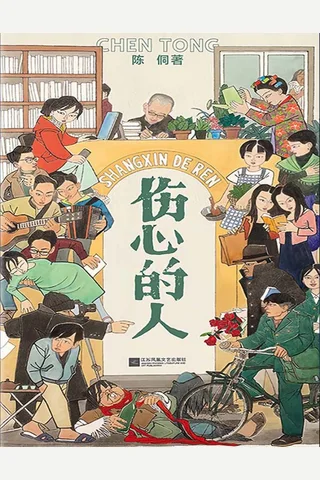 《伤心的人》【豆瓣评分8.1】 封面