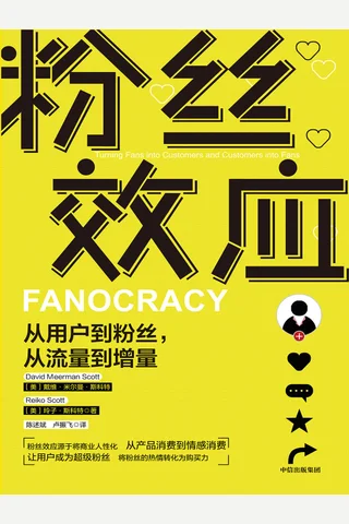 《粉丝效应》 封面