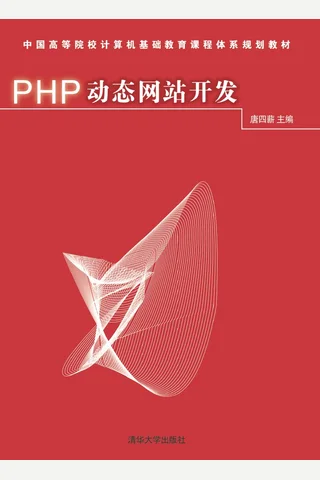 PHP动态网站开发 封面