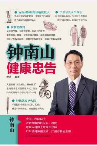 《钟南山健康忠告》 封面