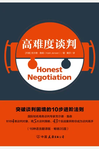 《高难度谈判》 封面