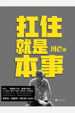 《扛住就是本事》 封面