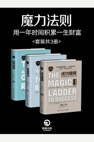 魔力法则：用一年时间积累一生财富（套装共3册）拿破仑·希尔 封面