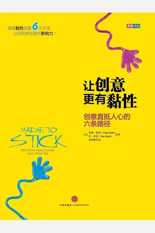 让创意更有黏性 封面