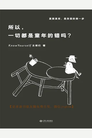 所以，一切都是童年的错吗 封面