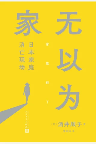 《无以为家》 封面
