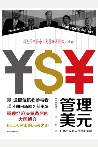 管理美元广场协议和人民币的天命 封面