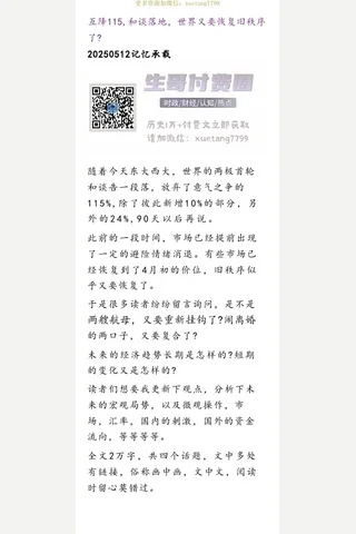 记忆承载20250512互降115，和谈落地，世界又要恢复旧秩序了？ 封面
