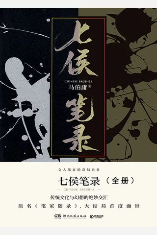 《七侯笔录》(套装共2册）马伯庸 封面