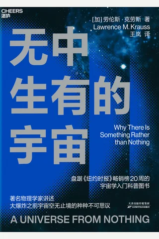 《无中生有的宇宙》 封面