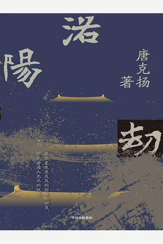 洛阳劫 封面