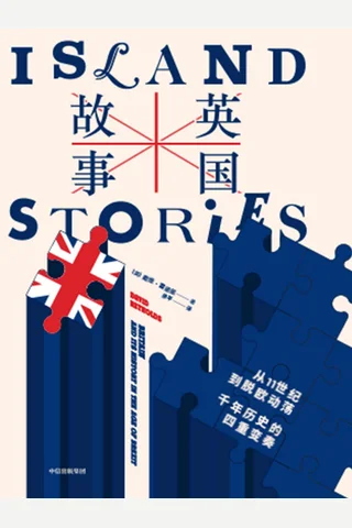 《英国故事》 封面