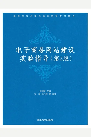 电子商务网站建设实验指导 封面