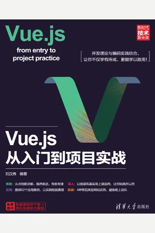 Vue.js从入门到项目实战 封面
