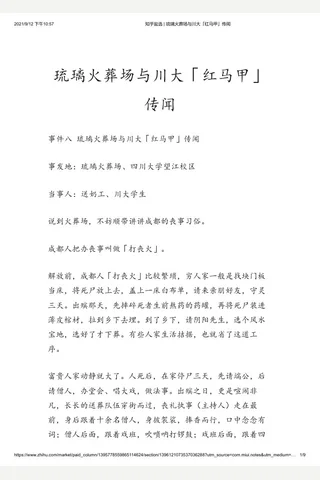 知乎盐选 琉璃火葬场与川大「红马甲」传闻 封面
