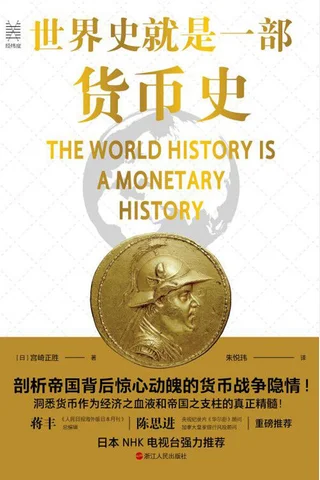 《世界史就是一部货币史》 封面