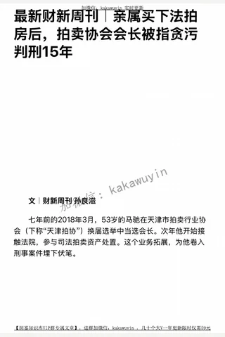最新财新周刊｜亲属买下法拍房后，拍卖协会会⻓被指贪污判刑15年 封面