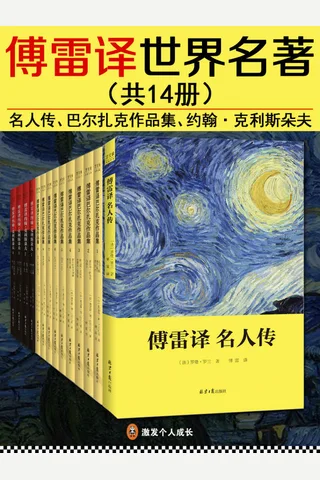 傅雷译世界名著 封面