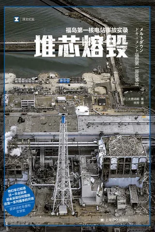 《堆芯熔毁》 封面