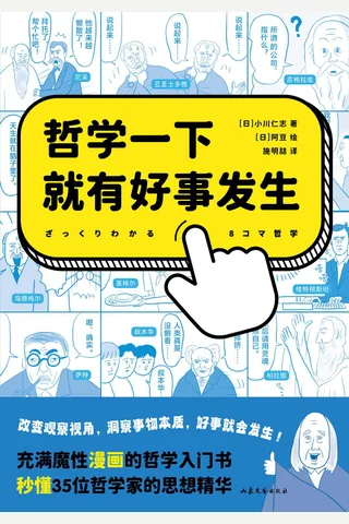 《哲学一下就有好事发生》 封面