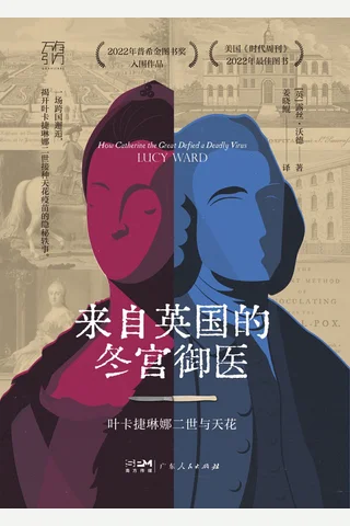 来自英国的冬宫御医：叶卡捷琳娜二世与天花 封面