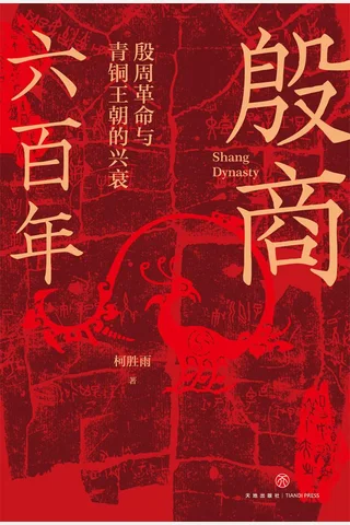 《殷商六百年》 封面