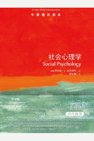 《社会心理学》牛津通识读本 封面