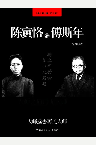 陈寅恪与傅斯年 封面