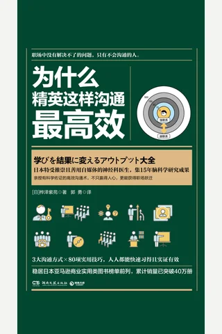 《为什么精英这样沟通最高效》 封面