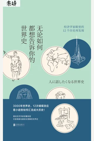 《无论如何都想告诉你的世界史》 封面